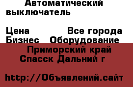 Автоматический выключатель Schneider Electric EasyPact TVS EZC400N3250 › Цена ­ 5 500 - Все города Бизнес » Оборудование   . Приморский край,Спасск-Дальний г.